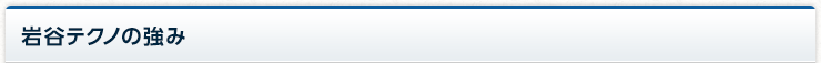 岩谷テクノの強み