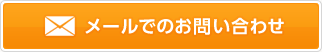 メールでのお問い合わせはコチラ