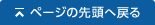 ページの先頭へ戻る