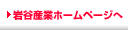 岩谷産業ホームページへ