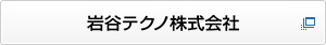 岩谷テクノ株式会社