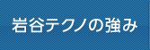 岩谷テクノの強み