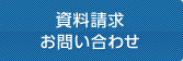 資料請求・お問い合わせ