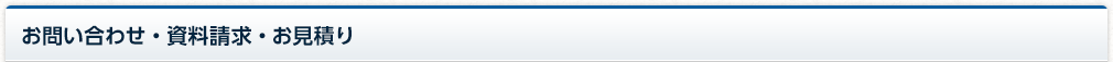 お問い合わせ・資料請求・お見積り