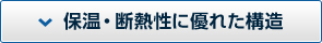 保温・断熱性に優れた構造