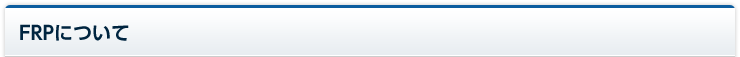 FRPについて