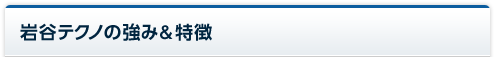 岩谷テクノの強み＆特徴