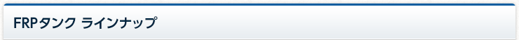FRPタンク ラインナップ