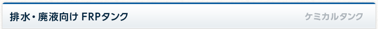 排水・廃液向け FRPタンク ケミカルタンク