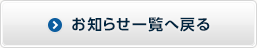 お知らせ一覧へ戻る