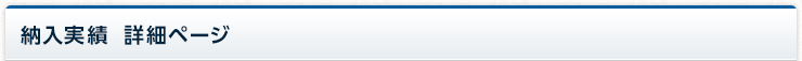 納入実績 詳細ページ
